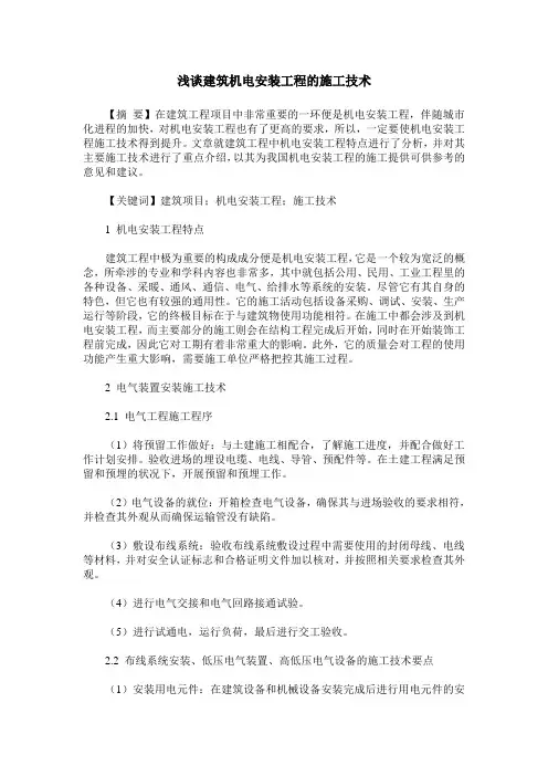 浅谈建筑机电安装工程的施工技术