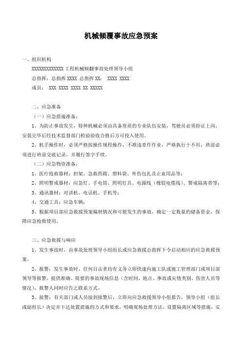 机械倾覆事故应急预案.