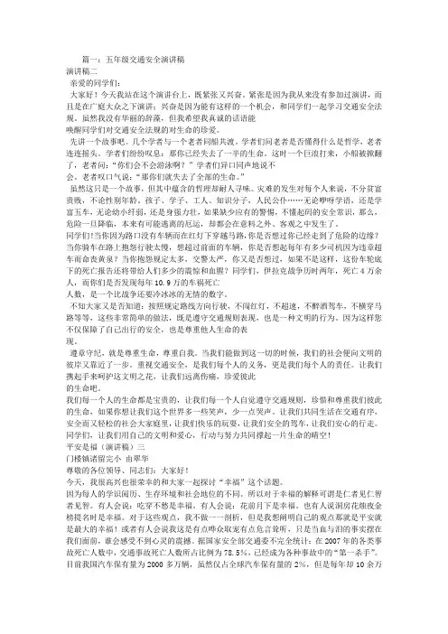 5年级交通安全演讲稿