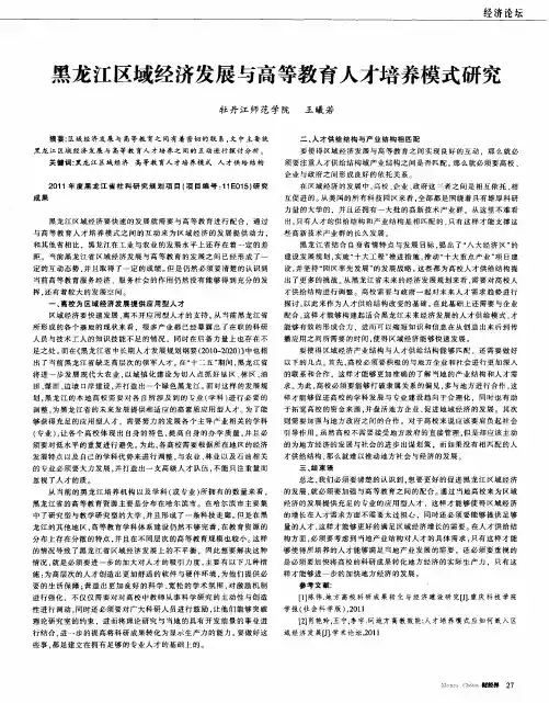 黑龙江区域经济发展与高等教育人才培养模式研究