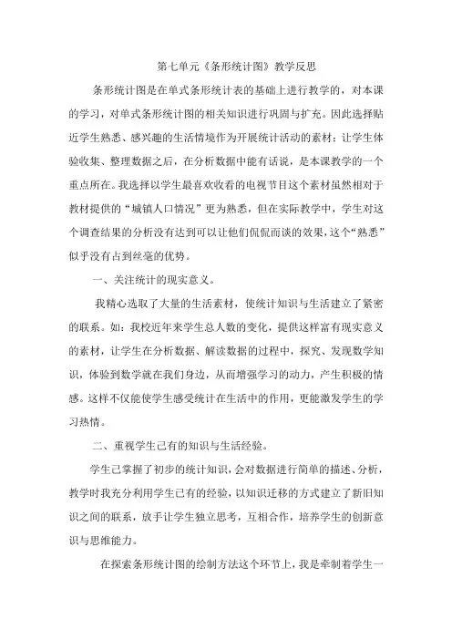 四年级上册数学.7 条形统计图第七单元《条形统计图》教学反思