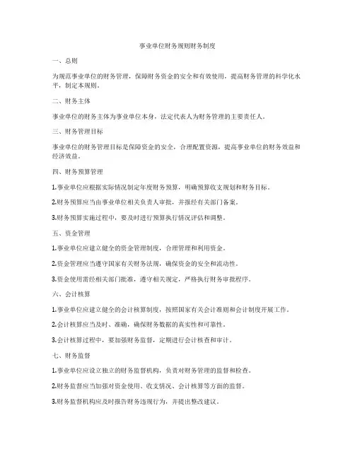 事业单位财务规则财务制度