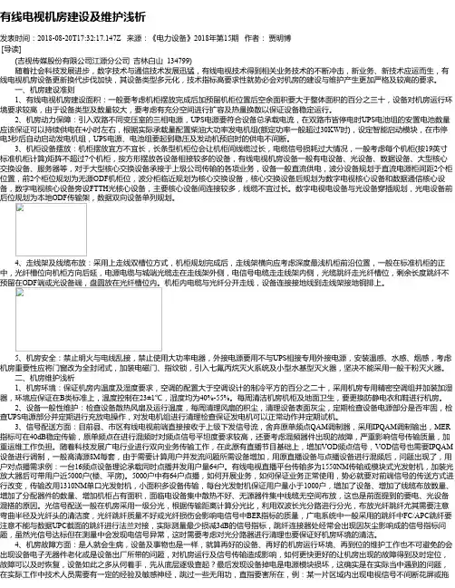 有线电视机房建设及维护浅析
