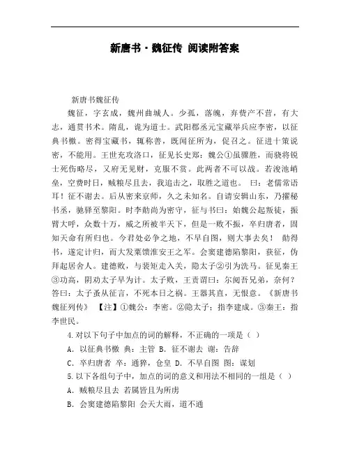 新唐书_魏征传_阅读附答案