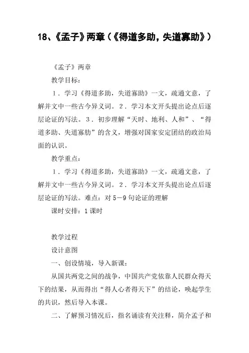 18、《孟子》两章(《得道多助,失道寡助》)