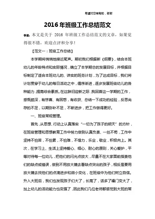 2016年班级工作总结范文