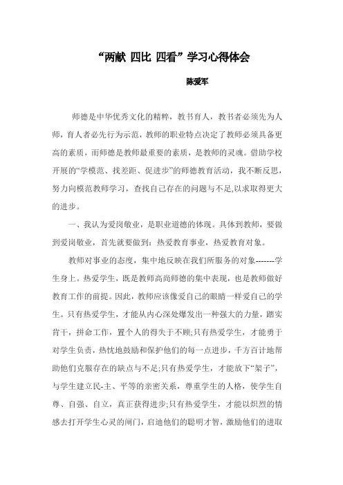 “两献 四比 四看”学习心得体会