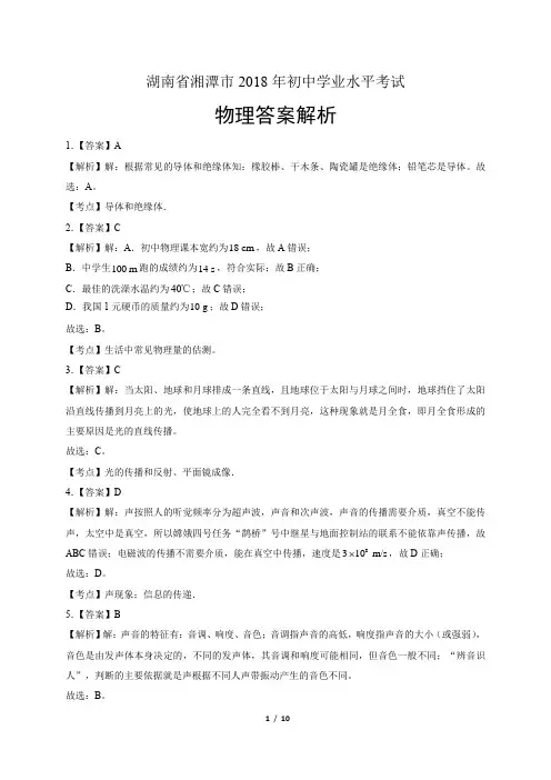 2018年湖南省湘潭市中考物理试卷-答案