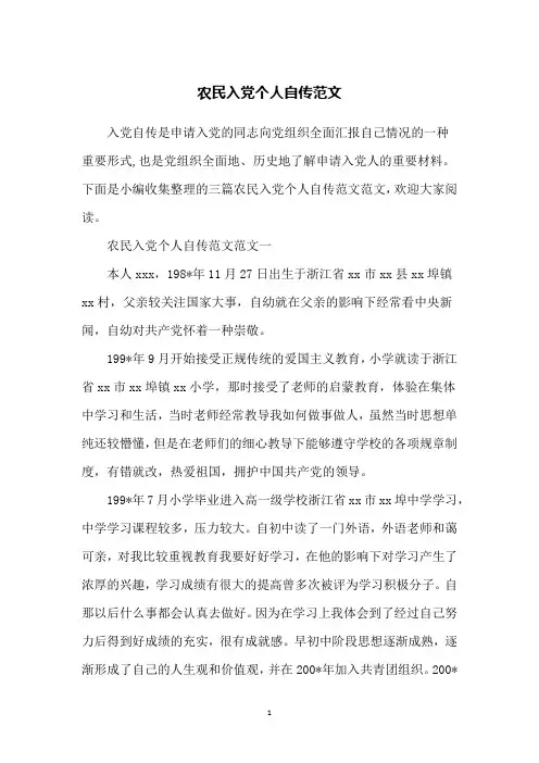 农民入党个人自传范文