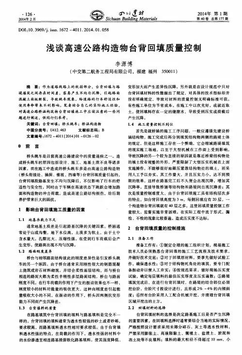 浅谈高速公路构造物台背回填质量控制