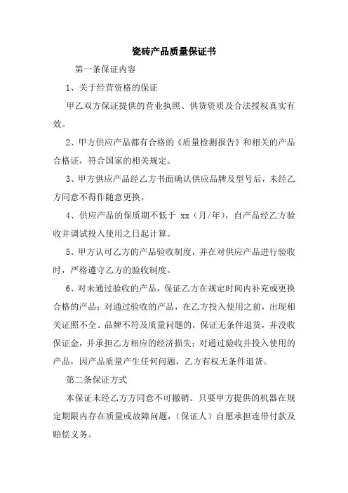瓷砖产品质量保证书 最新 协议 承诺 模板 样本 合同.doc