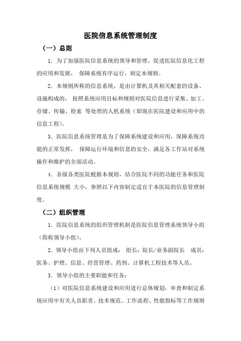 医院信息系统管理规章制度