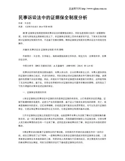 民事诉讼法中的证据保全制度分析