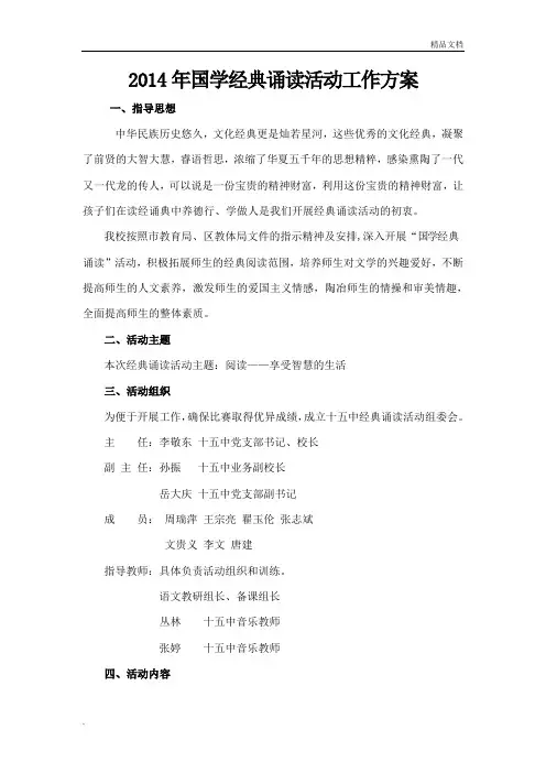 中学国学经典诵读活动工作方案