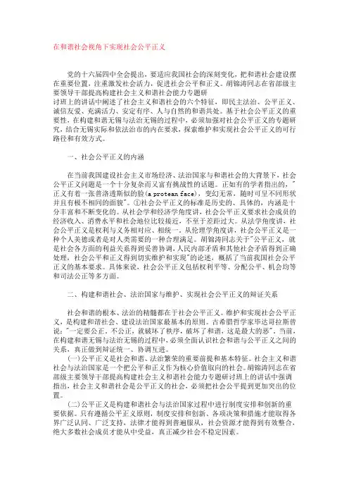 在和谐社会视角下实现社会公平正义