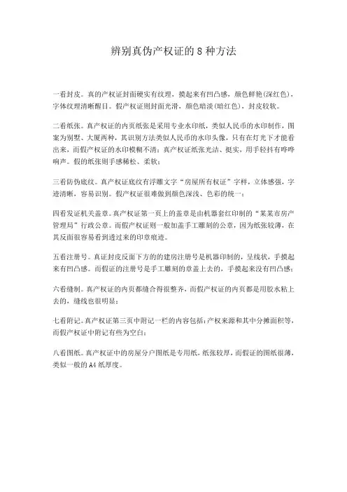 辨别真伪产权证的8种方法