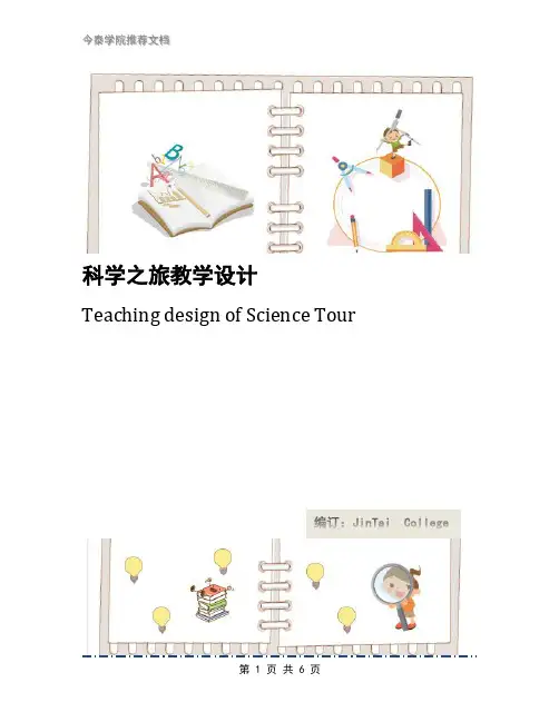 科学之旅教学设计