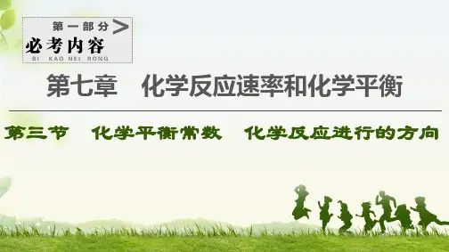 高考化学一轮复习化学平衡常数-化学反应进行的方向课件(112张)