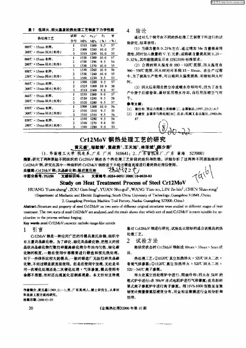 Cr12MoV钢热处理工艺的研究