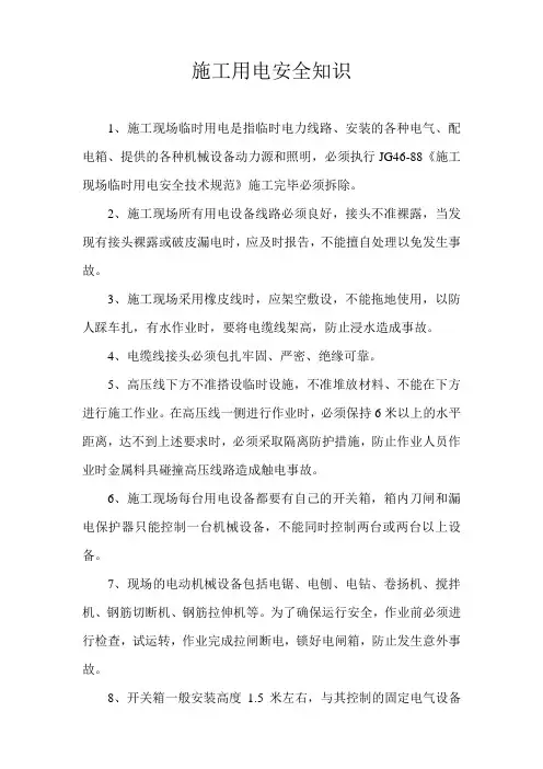施工用电安全知识(安全教育)