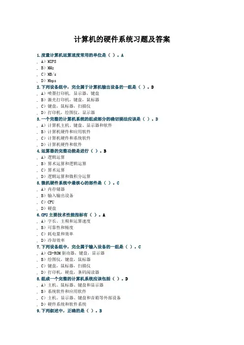计算机的硬件系统习题及答案