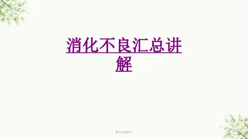 消化不良医学汇总讲解ppt课件