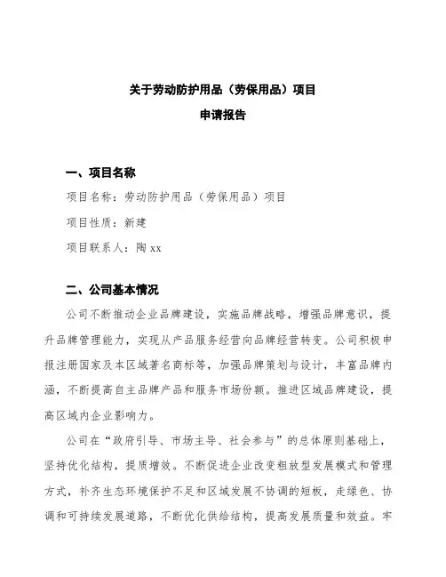 劳动防护用品(劳保用品)项目申请报告