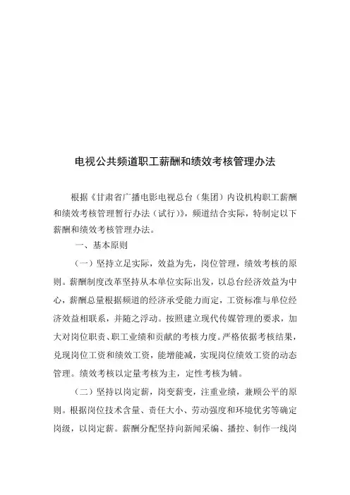 电视公共频道职工薪酬和绩效考核管理办法