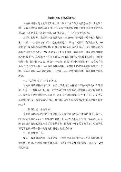 《植树问题》教学反思