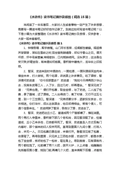 《水浒传》读书笔记摘抄及感悟（精选15篇）