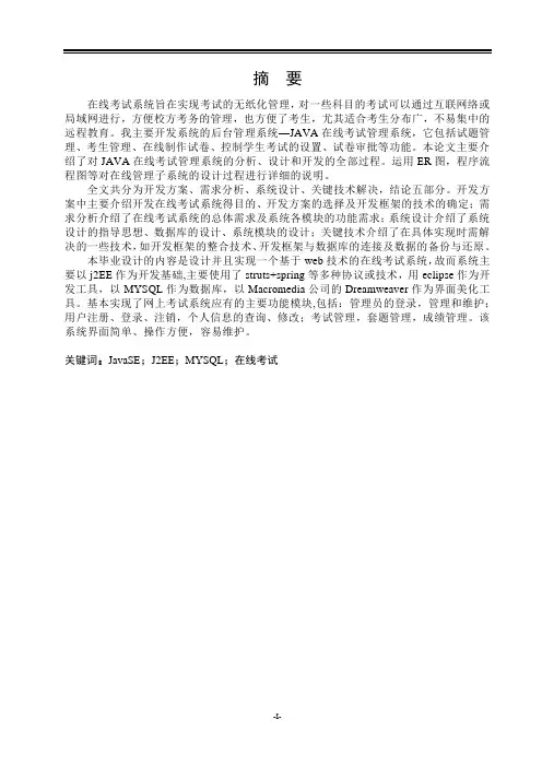 基于JAVA语言的在线考试系统设计