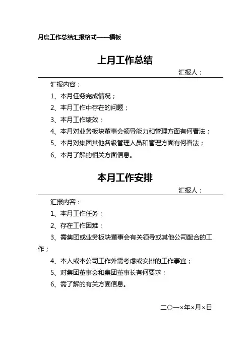 月度工作总结汇报格式