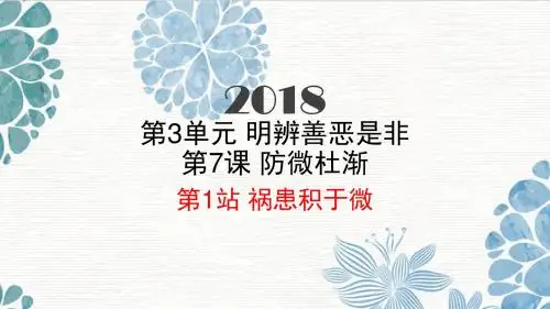 2017年秋(新北师大版)道德与法治八年级上册：7.1祸患积于微课件 (共19张PPT)