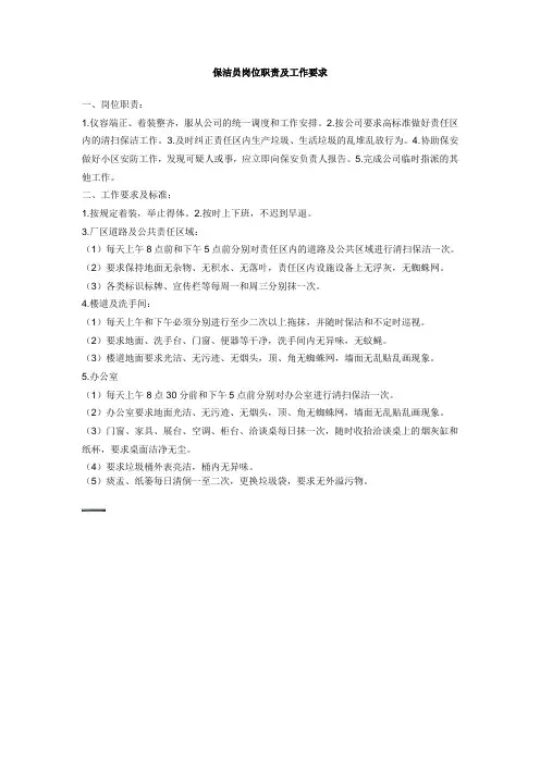 保洁员岗位职责及工作要求