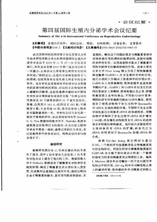 第四届国际生殖内分泌学术会议纪要