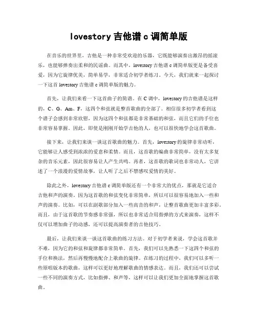 lovestory吉他谱c调简单版