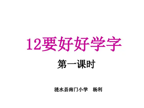 二年级上册语文课件    12.《要好好学字》第一课时        苏教版