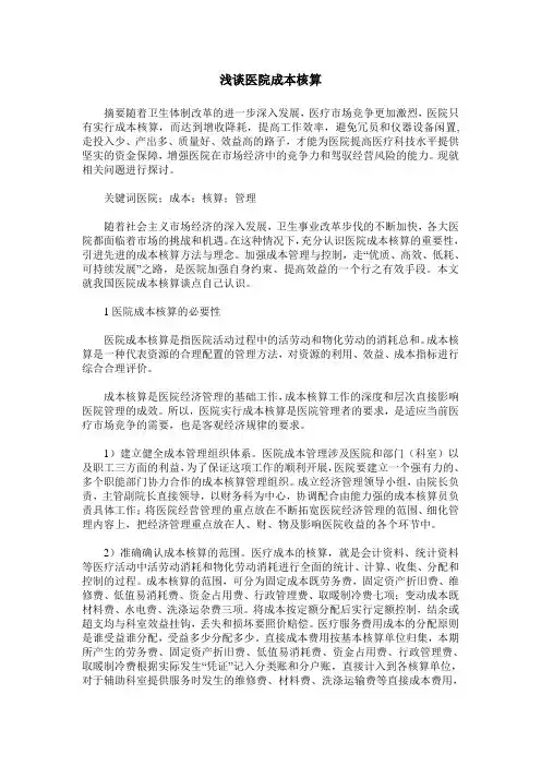 浅谈医院成本核算