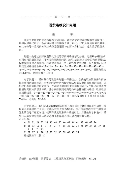 送货路线设计问题
