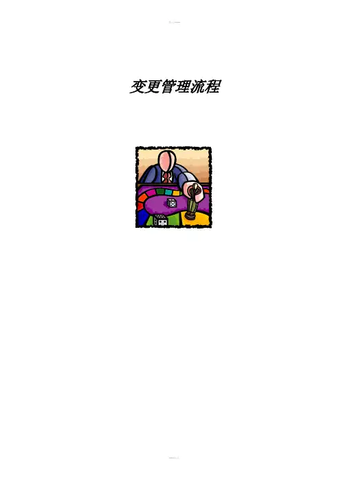 变更管理流程