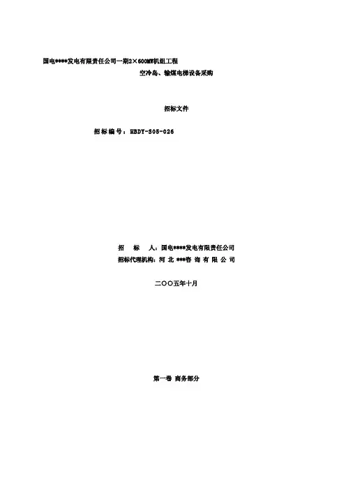 国电河北龙山发电有限责任公司空冷岛、输煤电梯设备采购招标文件