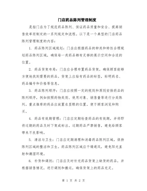 门店药品陈列管理制度 2