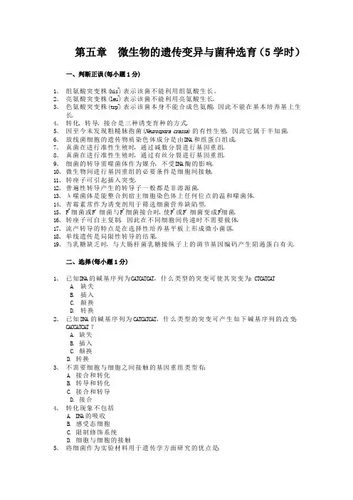 第五章 微生物的遗传变异与菌种选育(5学时)