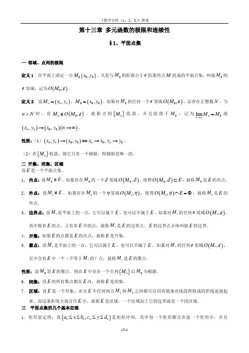 第十三章多元函数的极限和连续性91451