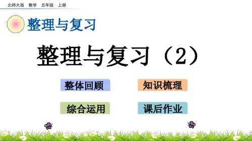 北师大版五年级数学上册《整理与复习(2)》PPT课件