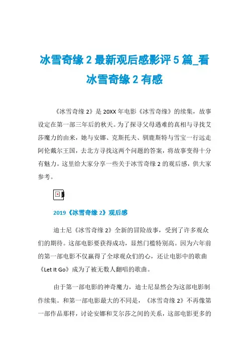 冰雪奇缘2最新观后感影评5篇_看冰雪奇缘2有感
