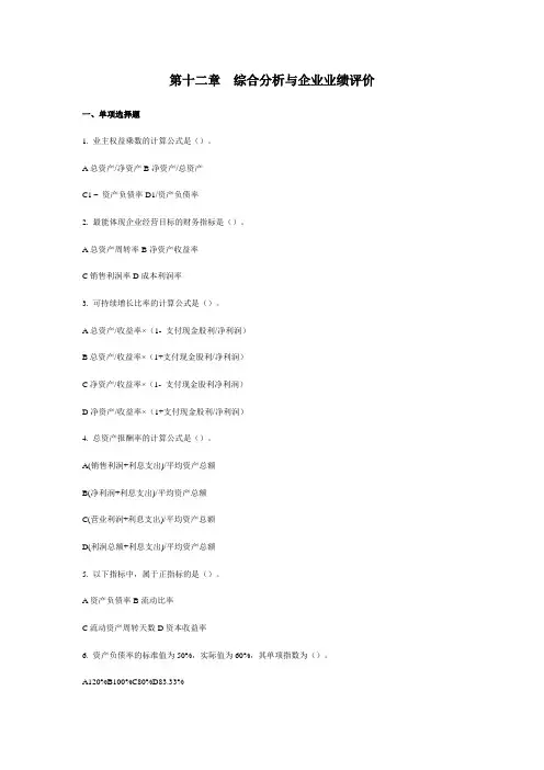 12综合分析与业绩评价