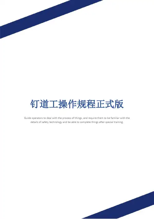 钉道工操作规程正式版