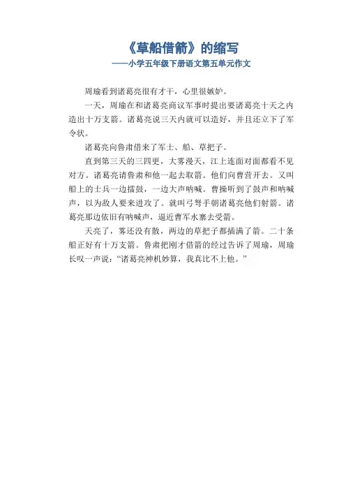 《草船借箭》的缩写_小学五年级下册语文第五单元作文