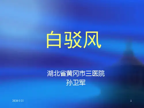 白驳风